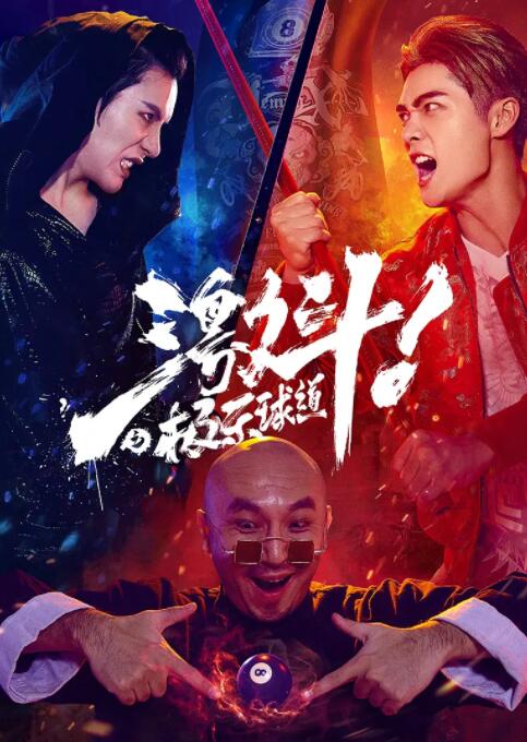 《人生路不熟》海报
